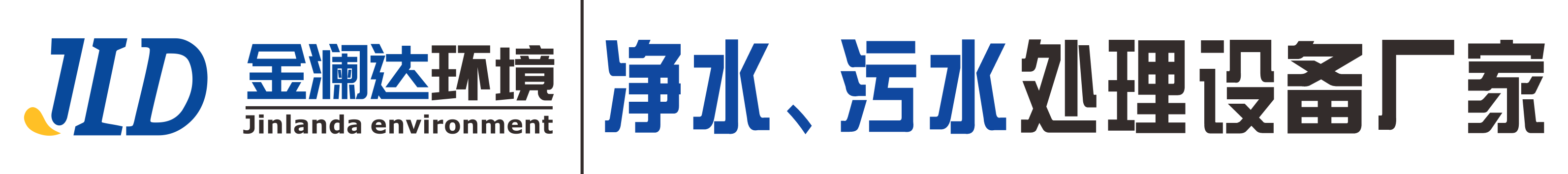 水处理设备生产厂家|四川k8一触即发人生赢家环境科技有限公司|k8一触即发人生赢家集团旗下品牌